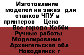 Изготовление 3d моделей на заказ, для станков ЧПУ и 3D принтеров. › Цена ­ 2 000 - Все города Хобби. Ручные работы » Моделирование   . Архангельская обл.,Новодвинск г.